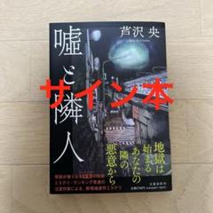 芦沢央8冊セット(全てサイン本) 芦沢央8冊セット(全てサイン本) - メルカリ