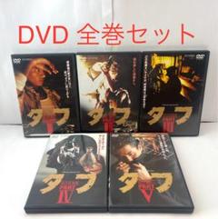 タフ DVD全5巻セット 2025年最新】タフ 木村一八の人気アイテム - メルカリ