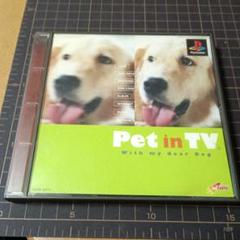 Pet in TV （PS1）