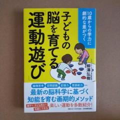 10歳からの学力に劇的な差がつく 子どもの脳を育てる「運動遊び」