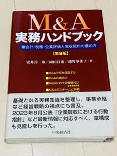 M&A実務ハンドブック : 会計・税務・企業評価/買収契約 第９版　(裁断済)