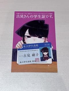 古見さんは、コミュ症です。1〜32巻＋学生証 古見さんは、コミュ症です。』の学生証がもらえる書店フェア