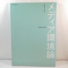 メディア環境論