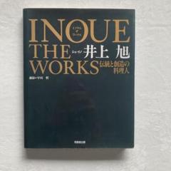 INOUE THE WORKS: 伝統と創造の料理人 Amazon.co.jp: INOUE THE WORKS: 伝統と創造の料理人 : 井上 旭