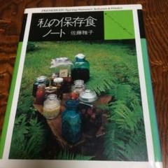 私の保存食ノート