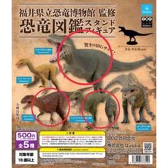 福井県立恐竜博物館 監修 恐竜図鑑 スタンドフィギア