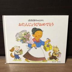 ばあちゃん様　誕生日 福音館書店 - ばばばあちゃんお誕生日絵本の通販 by エイトマン