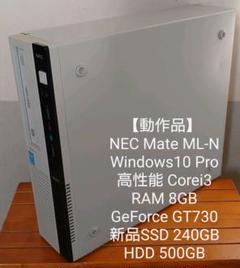 グレイ系本店は 【動作品】NEC Mate ML-N Corei3 RAM8GB 新品SSD搭載
