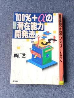【中古】 １００％＋αの潜在能力開発法 願望実現のためのバイオフィードバック/現代書林/鋒山丕 100％＋αの潜在能力開発法 願望実現のためのバイオ