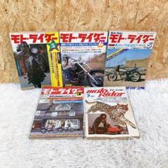 モト・ライダー 70, 80年代 5冊セット 昭和 レトロ