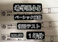 希学園ベーシック算数小5 2024年 - メルカリ