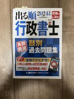2024年版 出る順行政書士 合格基本書 肢別問題集 セット売り 24 2024 新試験制度対応】2024年版 出る順行政書士 合格基本書 (出る順