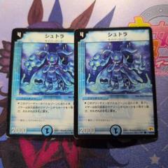 【メルカリ便】旧枠 シュトラ 2枚 デュエルマスターズ デュエマ シュトラ 旧枠 2枚 - メルカリ