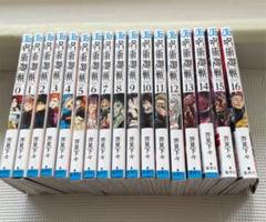 呪術廻戦 0〜16巻 全巻セット