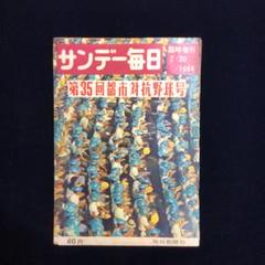 昭和23年　サンデー毎日　レトロ雑誌　ビンテージ 昭和23年 サンデー毎日 レトロ雑誌 ビンテージ