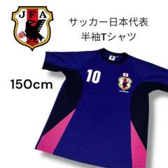 サッカー 日本代表 半袖Tシャツ キッズ 10番 150cm 2009年