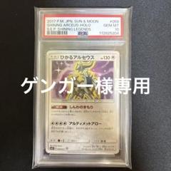 2025年最新】ひかるアルセウス psa10の人気アイテム - メルカリ
