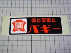 希少 正規品 俺と愛車とバギー ステッカー 121×42mm 当時物 バギー玉井