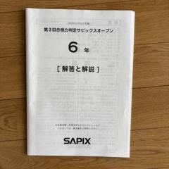 2025年最新】第4回合格力判定サピックスオープンの人気アイテム