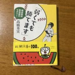 2025年最新】弱くても勝てますの人気アイテム - メルカリ