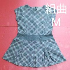 組曲 子供服 ワンピース サイズM