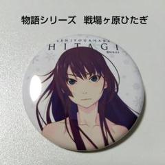 2025年最新】戦場ヶ原ひた 缶バッジの人気アイテム - メルカリ