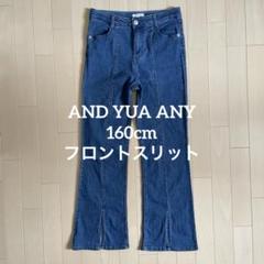AND YUA ANY ブーツカットライトデニム 160