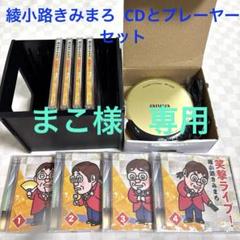 綾小路きみまろ　笑撃ライブ！ 8枚とポータブルCDプレーヤーのセット
