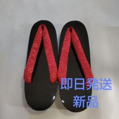 草履 黒と赤 ストラップ訳あり 小傷あり レディース 下駄 無地鼻緒 Fサイズ