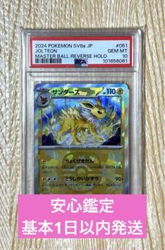 2025年最新】サンダース マスターボール psa10の人気アイテム