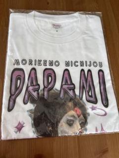 森ケの日常　パパ PAPAMI Tシャツ M