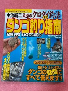 最強のクロダイ(チヌ)釣法　ダンゴ釣り指南 バクダン釣り チヌ　チン　 クロダイ