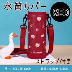 水筒カバー　ショルダーストラップ　肩掛け2WAYボトルホルダー　赤　ボトルケース