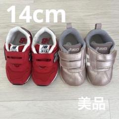 14cm ♪asics ニューバランス　スニーカー2足セット