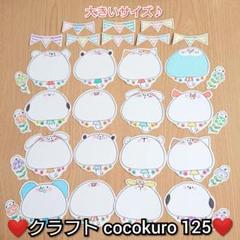 クラフトココクロ125☆