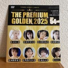 372. ヤングアニマル　premium golden 2025 付録　DVDのサムネイル