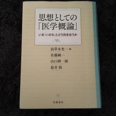 思想としての「医学概論」 : いま「いのち」とどう向き合うか/高草木 光一, …