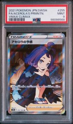 2025年最新】ポケモンカード アセロラの予感 sr psa9の人気