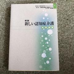 新しい認知症介護 実践者編