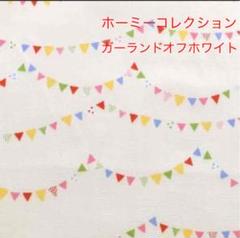 ② 小池都知事 同柄 ホーミーコレクション フラッグガーランド オフホワイト