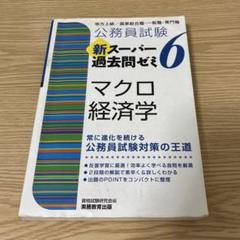 スーパー過去問題集 まとめ売り 公務員試験 新スーパー過去問ゼミ7 財政学 (新スーパー過去問