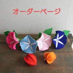 夏の季節飾り 朝顔 ほおずき 置物 フラワー フェルト ハンドメイド 鬼灯