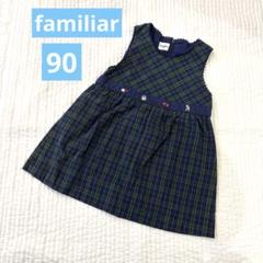 【familiar/ファミリア】刺繍入グリーン系チェック柄ワンピース90サイズ