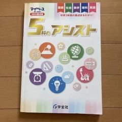 マイペース5科のアシスト 中学3年 学習テキスト【2023年度版】
