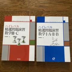 ハイレベル 精選問題演習 数学III+c I+A+II+B