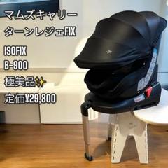 2025年最新】マムズキャリー チャイルドシート ターンレジェfix