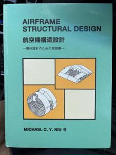 航空機構造設計 AIRFRAME STRUCTURAL DESIGN - メルカリ