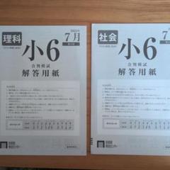小6 理科・社会 7月号 問題用紙・解答用紙セット