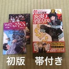 2025年最新】炎炎ノ消防隊 初版の人気アイテム - メルカリ
