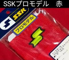 ③◆　プロモデル　SSK　リストバンド　◆　野球　◆　赤色　◆　エスエスケー　◆